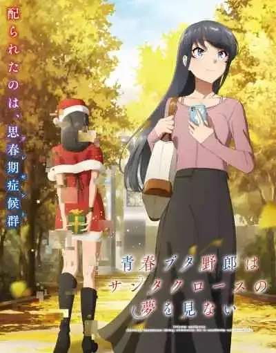Rascal Does Not Dream of Santa Claus เรื่องฝันปั่นป่วยของผมกับซานต้าคลอส