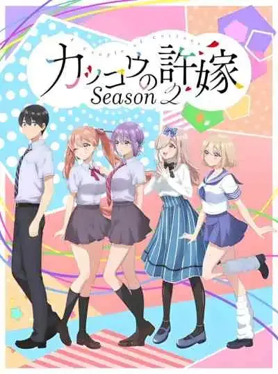 Kakkou no Iinazuke Season 2 รักอลวนคนสลับบ้าน ซีซั่น 2