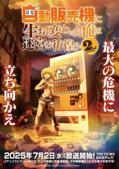 Reborn as a Vending Machine, I Now Wander the Dungeon Season 2 เกิดใหม่เป็นตู้หยอดเหรียญแล้วไปผจญภัยในดันเจี้ยน ภาค 2