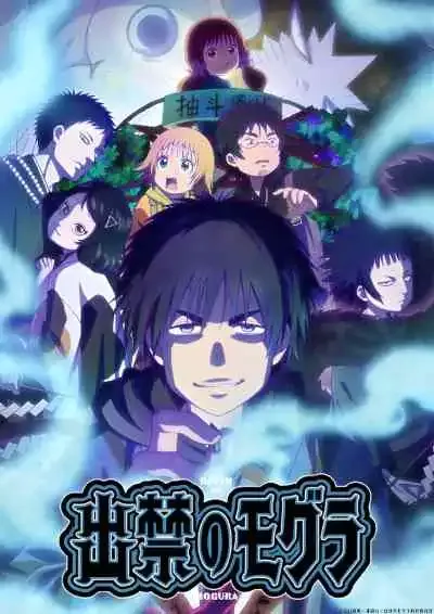 Dekin no Mogura โมกุระ เลอะหลุดโลก