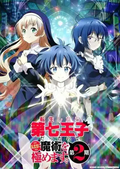 Tensei shitara Dainana Ouji Datta node, Kimama ni Majutsu wo Kiwamemasu 2nd Season พอได้เกิดใหม่เป็นองค์ชายลําดับที่เจ็ด ก็เพื่อเรียนเวทให้สนุก ซีซัน 2