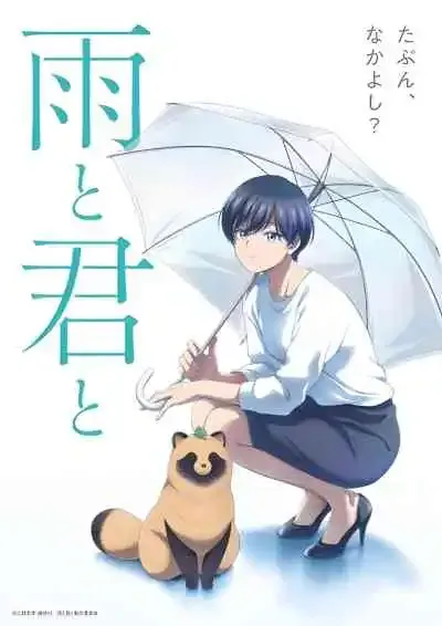 With You and the Rain กับเธอและสายฝน