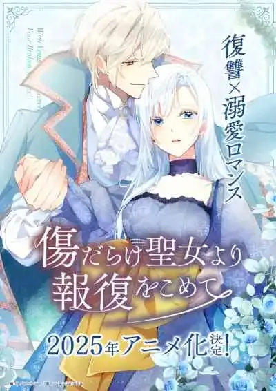 Kizu darake Seijo yori Houfuku wo Komete เมื่อนักบุญกลายเป็นนางร้าย