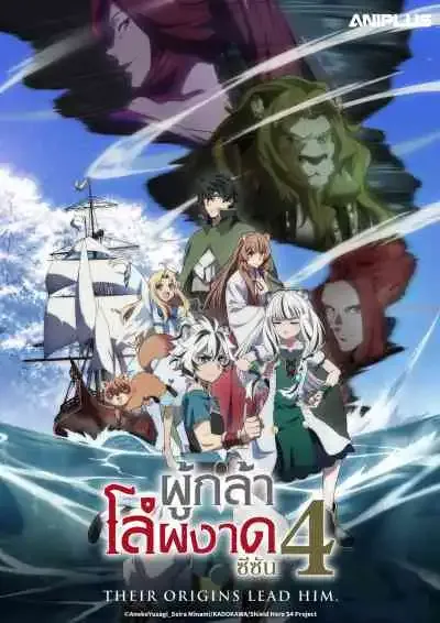 Tate no Yuusha no Nariagari Season 4 ผู้กล้าโล่ผงาด ภาค4 (พากย์ไทย)