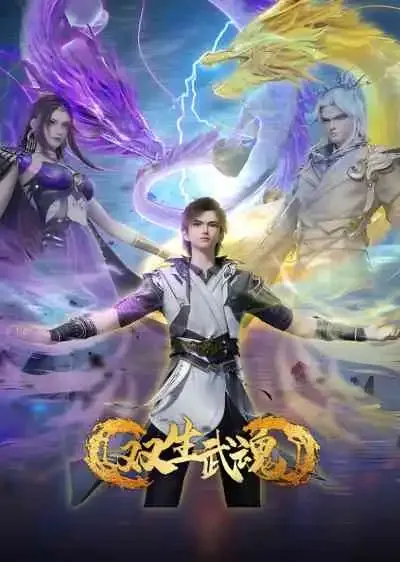 Shuangsheng Wu Hun วิญญาณยุทธ์สะท้านภพ