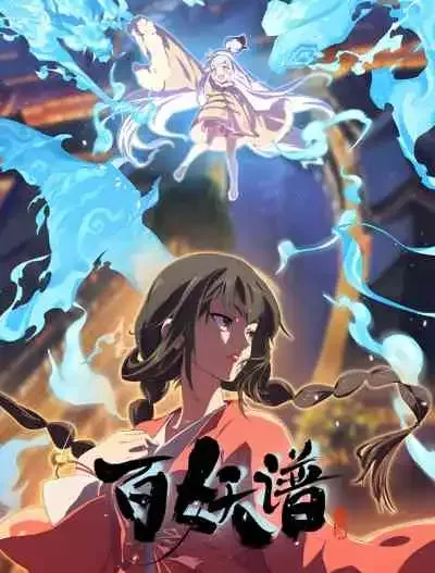 Bai Yao Pu 5th Season เล่าขานตำนานปีศาจ ภาคลั่วหยาง