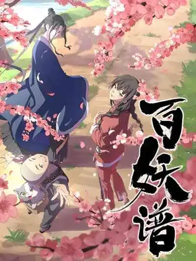 Bai Yao Pu เล่าขานตำนานปีศาจ ภาคที่ 1