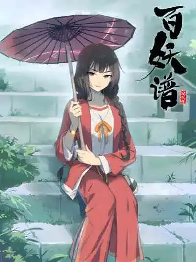 Bai Yao Pu 2nd Season เล่าขานตำนานปีศาจ ภาคที่ 2
