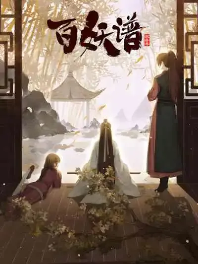 Bai Yao Pu 3rd Season เล่าขานตำนานปีศาจ ภาคที่ 3 บทสู่เมืองหลวง