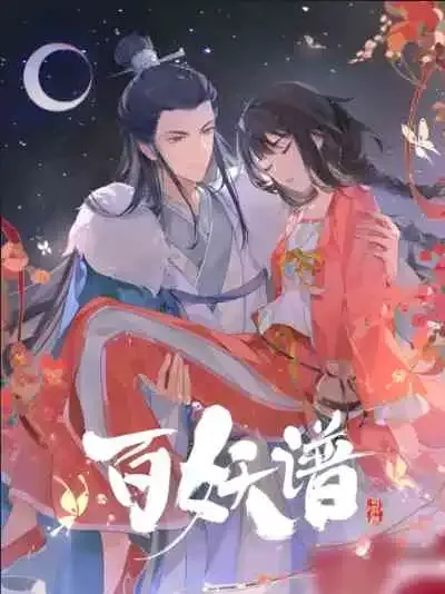 Bai Yao Pu 4th Season เล่าขานตำนานปีศาจ ภาคที่ 4 บทตระกูลซือ