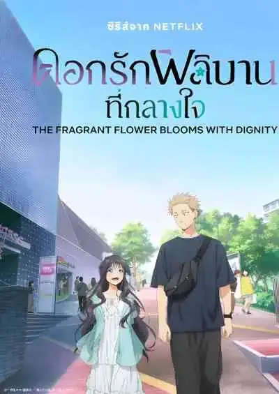 The Fragrant Flower Blooms with Dignity ดอกรักผลิบานที่กลางใจ (พากย์ไทย)