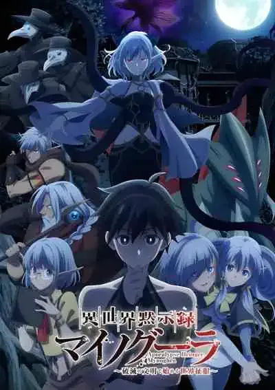 Apocalypse Bringer Mynoghra ไมนอกรา บันทึกวันอวสาน ต่าง โลก (พากย์ไทย)