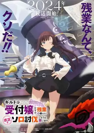 Guild no Uketsukejou desu ga, Zangyou wa Iya nanode Boss wo Solo Toubatsu Shiyou to Omoimasu ถ้าสาวกิลด์จะเหนื่อยเบอร์นี้ ขอไปขยี้บอสเองได้มั้ยคะ (พากย์ไทย)