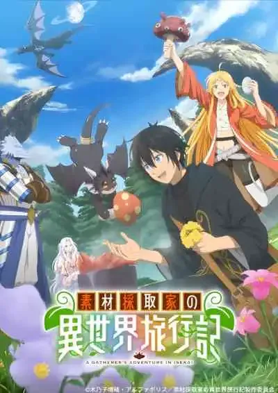 A Gatherer's Adventure in Isekai บันทึกการเดินทางต่างโลกของนักเก็บวัสดุ