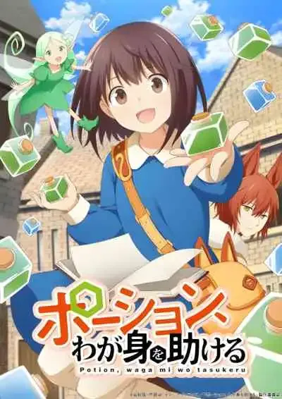 Potion, Wagami wo Tasukeru สาวน้อยนักปรุงโพชั่นในต่างโลก