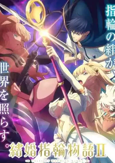 Kekkon Yubiwa Monogatari II ตำนานผู้กล้าแห่งแหวน ภาคที่ 2