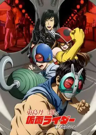 Tojima Wants to Be a Kamen Rider โทจิมะอยากเป็นคาเมนไรเดอร์