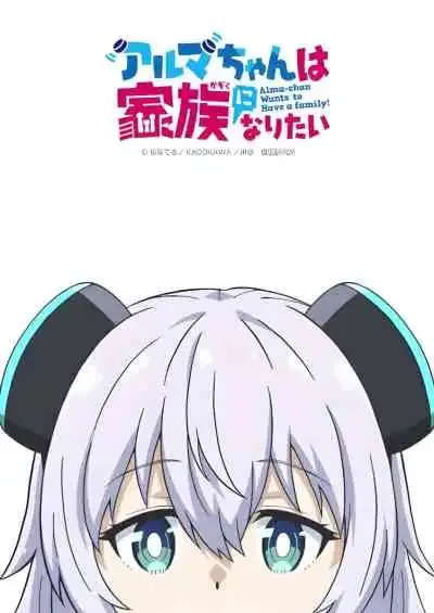 Alma-chan Wants to Be a Family! อัลมาจังอยากมีครอบครัว!