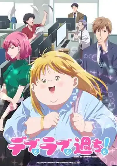 Plus-sized Misadventures in Love! การผจญภัยสุดป่วนในความรักของคนไซส์ใหญ่!