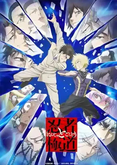 Ninja vs. Gokudo นินจา ปะทะ ยากูซ่า