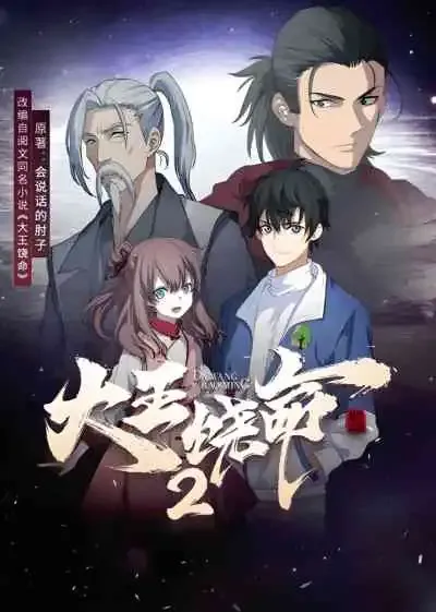 Spare Me, Great Lord! Season 2 ไว้ชีวิตด้วยเถอะ ท่านราชาผู้ยิ่งใหญ่! ภาค2