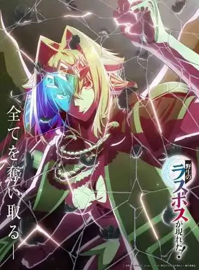 A Wild Last Boss Appeared! อุบัติการณ์ลาสบอสสุดแกร่ง (พากย์ไทย)