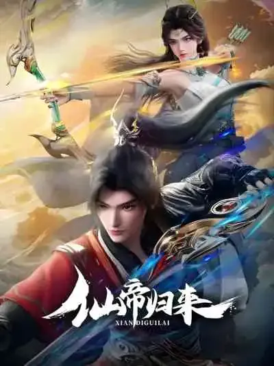 Back as Immortal Lord จักรพรรดิเซียนหวนคืน