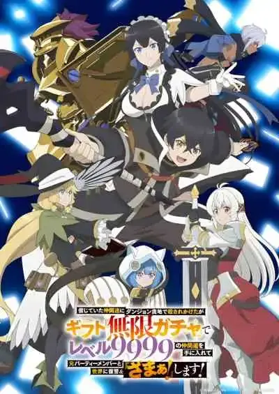 Shinjiteita Nakama-tachi ni Dungeon Okuchi de Korosarekaketa ga Gift ผมถูกเพื่อนที่เชื่อใจหลอกไปฆ่า เลยใช้กิฟต์สุ่มกาชาพาพวกพ้องเลเวล 9999 กลับมาล้างแค้น (พากย์ไทย)