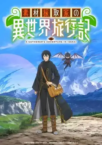 A Gatherer's Adventure in Isekai บันทึกการเดินทางต่างโลกของนักเก็บวัสดุ (พากย์ไทย)