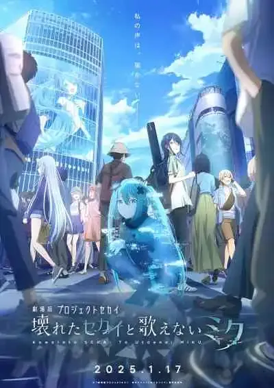 Colorful Stage! The Movie: A Miku Who Can't Sing เดอะมูฟวี่: มิกุที่ไร้เสียงเพลง