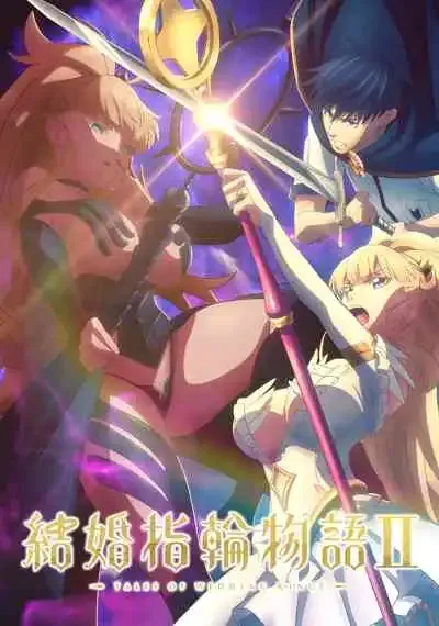Kekkon Yubiwa Monogatari II ตำนานผู้กล้าแห่งแหวน ภาคที่ 2 (พากย์ไทย)