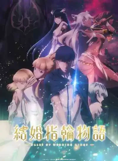 Kekkon Yubiwa Monogatari ตำนานผู้กล้าแห่งแหวน (พากย์ไทย)