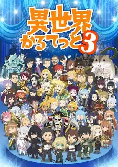 Isekai Quartet 3 รวมมิตรกาวต่างโลก ภาค 3