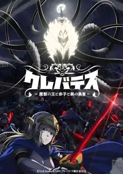 Clevatess: Majuu no Ou to Akago to Shikabane no Yuusha เคลวาเทส อสูรจอมราชัน (พากย์ไทย)
