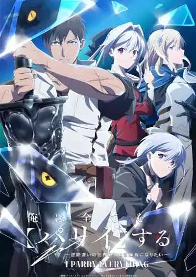 Ore wa Subete wo Parry suru: Gyaku Kanchigai no Sekai Saikyou wa Boukensha ni Naritai ฉันจะ แพรี่ ให้หมด – ผู้แข็งแกร่งที่สุดในโลกอยากจะเป็นนักผจญภัยให้ได้ (พากย์ไทย)