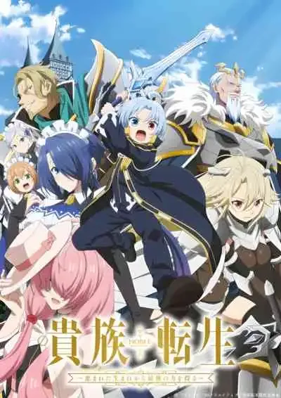 Noble Reincarnation: Born Blessed, So I'll Obtain Ultimate Power เกิดใหม่มาเป็นผู้สูงศักดิ์ ~สุดแกร่งไร้เทียมทานแต่กำเนิด~