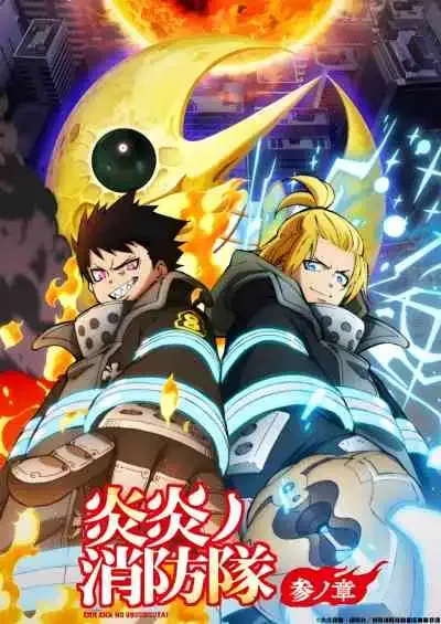 Fire Force Season 3 Part 2 หน่วยผจญคนไฟลุก ภาค3 พาร์ท 2
