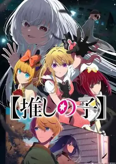 Oshi no Ko 3nd Season เกิดใหม่เป็นลูกโอชิ ภาค3