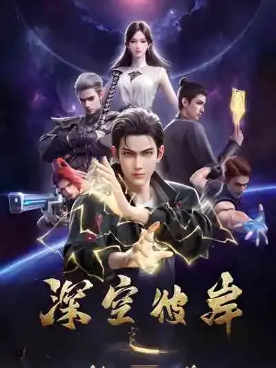 The Other Side of Deep Space เหนือห้วงอวกาศ