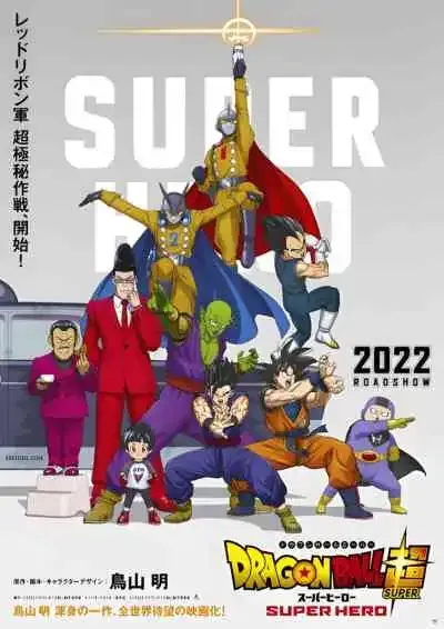 Dragon Ball Super Movie 2: Superhero ดราก้อนบอลซูเปอร์ ซูเปอร์ฮีโร่