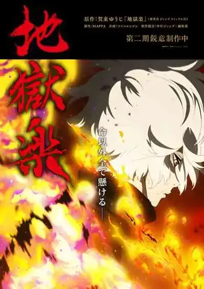 Jigokuraku 2nd Season สุขาวดีอเวจี ภาค 2 (พากย์ไทย)