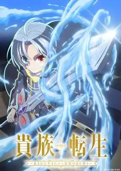 Noble Reincarnation: Born Blessed, So I'll Obtain Ultimate Power เกิดใหม่มาเป็นผู้สูงศักดิ์ ~สุดแกร่งไร้เทียมทานแต่กำเนิด~ (พากย์ไทย)
