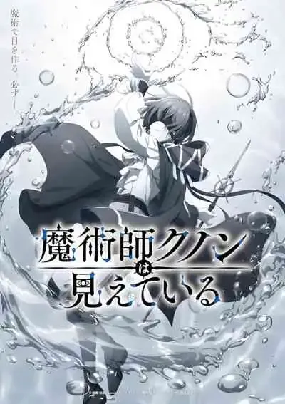Kunon the Sorcerer Can See จอมเวทผู้มองเห็นทุกสิ่ง คุนอน (พากย์ไทย)