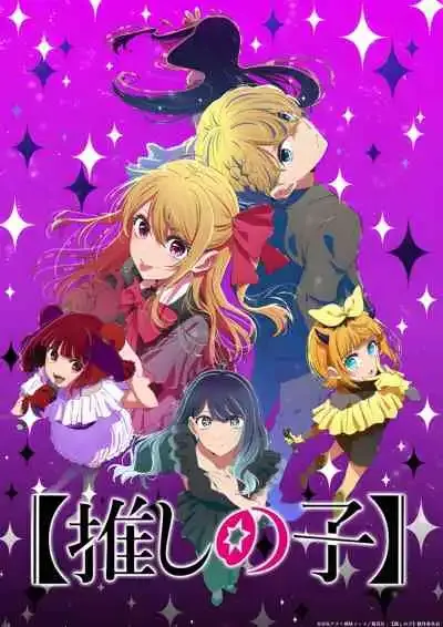 Oshi no Ko 3nd Season เกิดใหม่เป็นลูกโอชิ ภาค3 (พากย์ไทย)