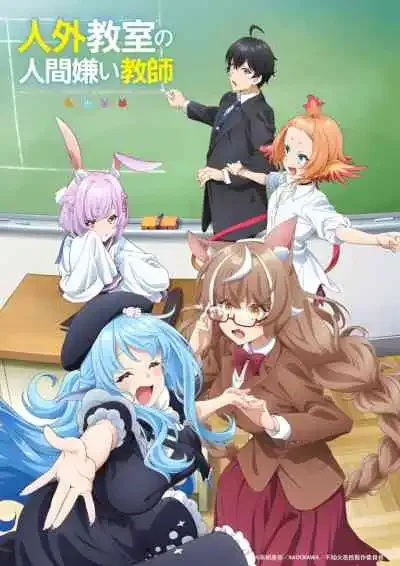 A Misanthrope Teaches a Class for Demi-Humans คุณครูผู้เกลียดมนุษย์ในห้องเรียนของเหล่าอมนุษย์ (พากย์ไทย)