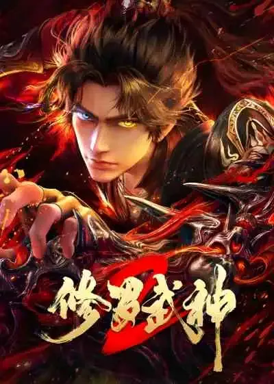 Martial God Asura 2 เทพสายฟ้าราชาสงคราม ซีซั่น2