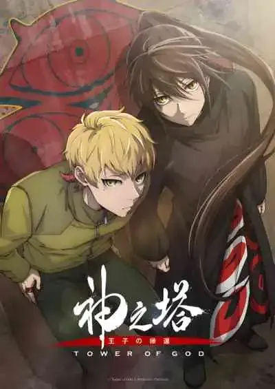 Tower of God Season 2 ทาวเวอร์ออฟก๊อด หอคอยเทพเจ้า ภาค2 (พากย์ไทย)