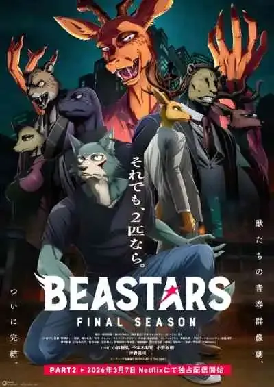 Beastars Final Season บีสตาร์ ซีซั่นสุดท้าย พาร์ท 2