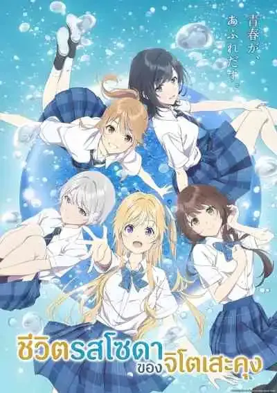 Chitose Is in the Ramune Bottle ชีวิตรสโซดาของจิโตเสะคุง (พากย์ไทย)