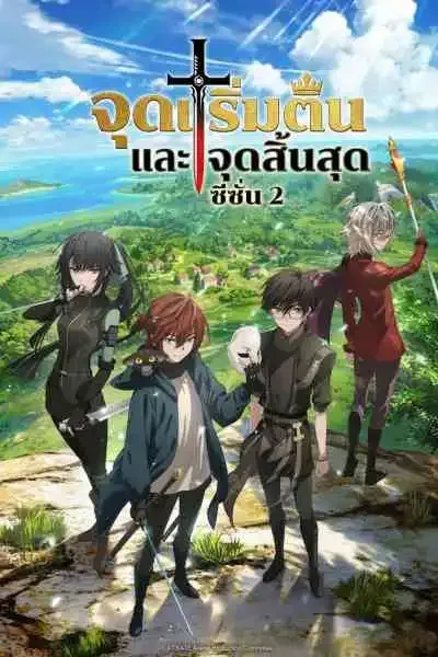 The Beginning After the End Season 2 จุดเริ่มต้นและจุดสิ้นสุด ซีซั้น 2 (พากย์ไทย)